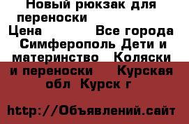 Новый рюкзак для переноски BabyBjorn One › Цена ­ 7 800 - Все города, Симферополь Дети и материнство » Коляски и переноски   . Курская обл.,Курск г.